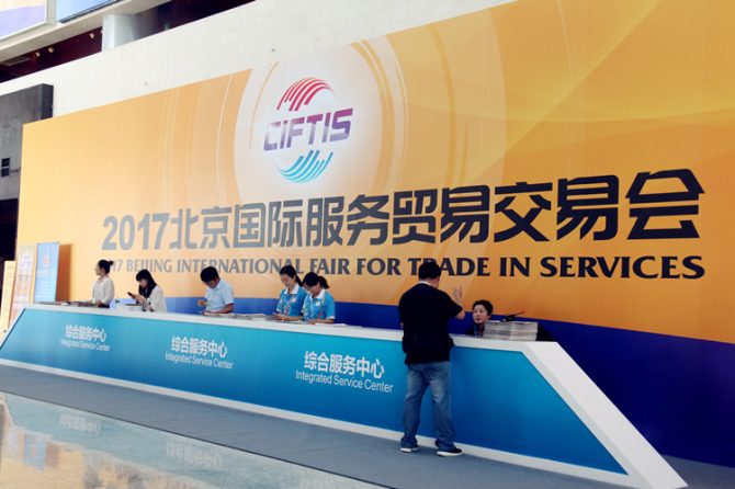 我院参加2017北京国际服务贸易交易会