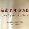热烈祝贺我院被北京市卫计委授予北京市首批老年友善医院