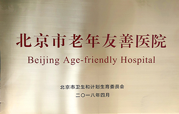 热烈祝贺我院被北京市卫计委授予北京市首批老年友善医院