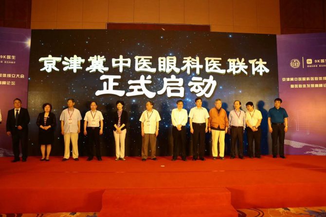京津冀首家中医眼科医联体成立，开启王府医院眼科医联体新征程