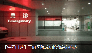 【生死时速】王府医院成功抢救急危病人