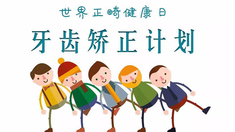 世界正畸日美从这里开始