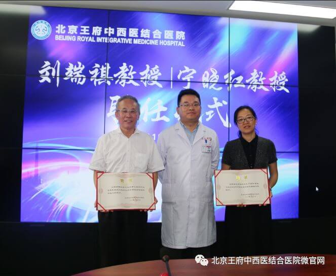王府医院聘请刘端祺教授、宁晓红教授为肿瘤科专家顾问