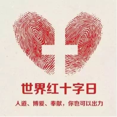 5.8世界红十字日|王府医院发扬红十字精神