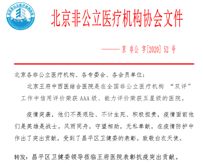 彰显民营医院责任担当——中国非公立医疗机构协会重点表扬王府医院