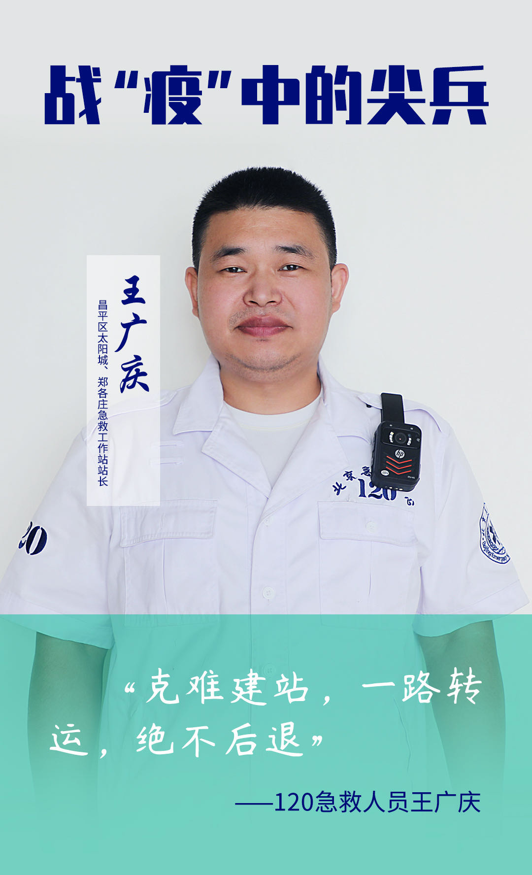 王府医院太阳城急救站站长王广庆在“防控新冠肺炎疫情先进事迹征集系列活动”中荣获二等奖