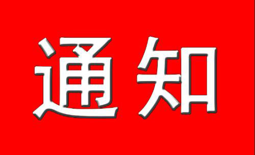 本市医疗收费票据改革的通知