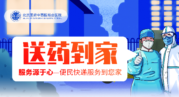 好消息！王府医院推出“中药快递到家”服务