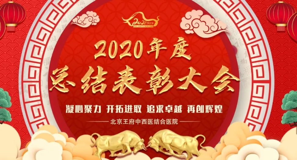凝心聚力、开拓进取、追求卓越、再创辉煌|王府医院2020年度总结表彰大会隆重召开