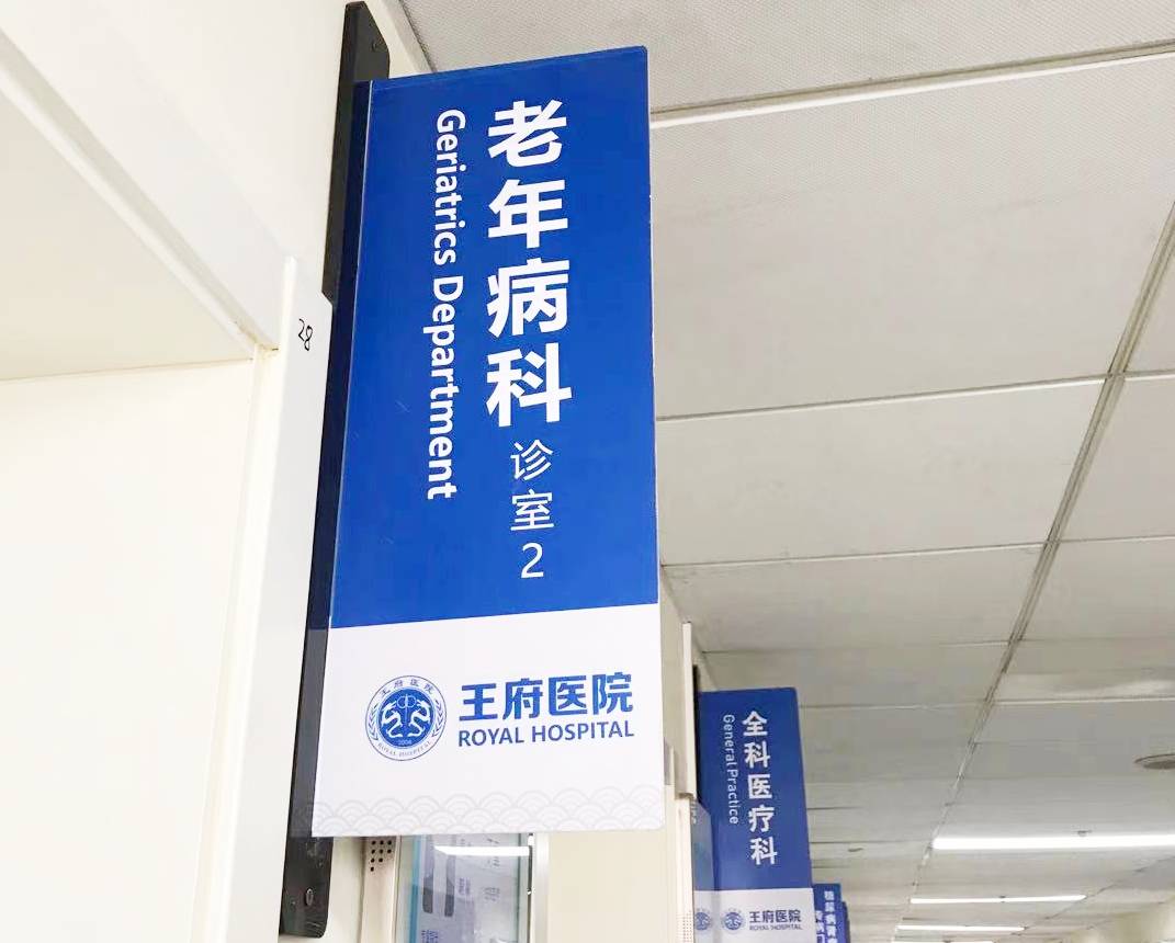 老年人看病为什么要挂老年病科？