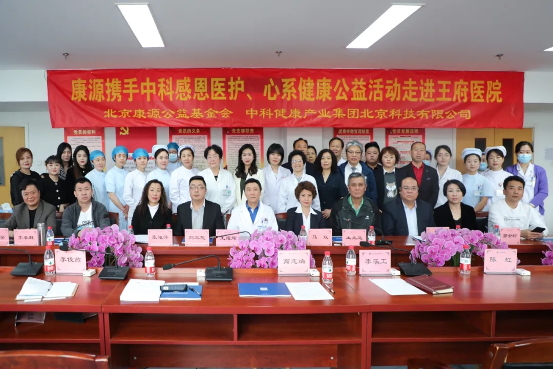 “感恩医护、情暖人间”医护捐赠活动暨北京王府中西结合医院携手北京康源公益基金会”健康中国”系列活动