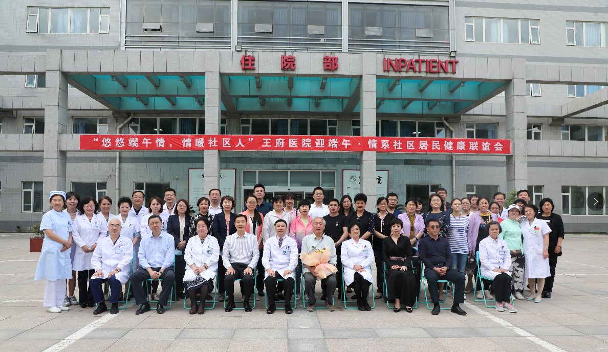 王府医院成功举办迎端午•情系社区居民健康联谊会