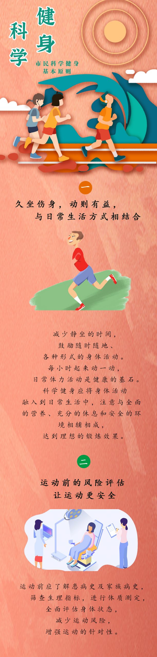 “科学健身”学起来！