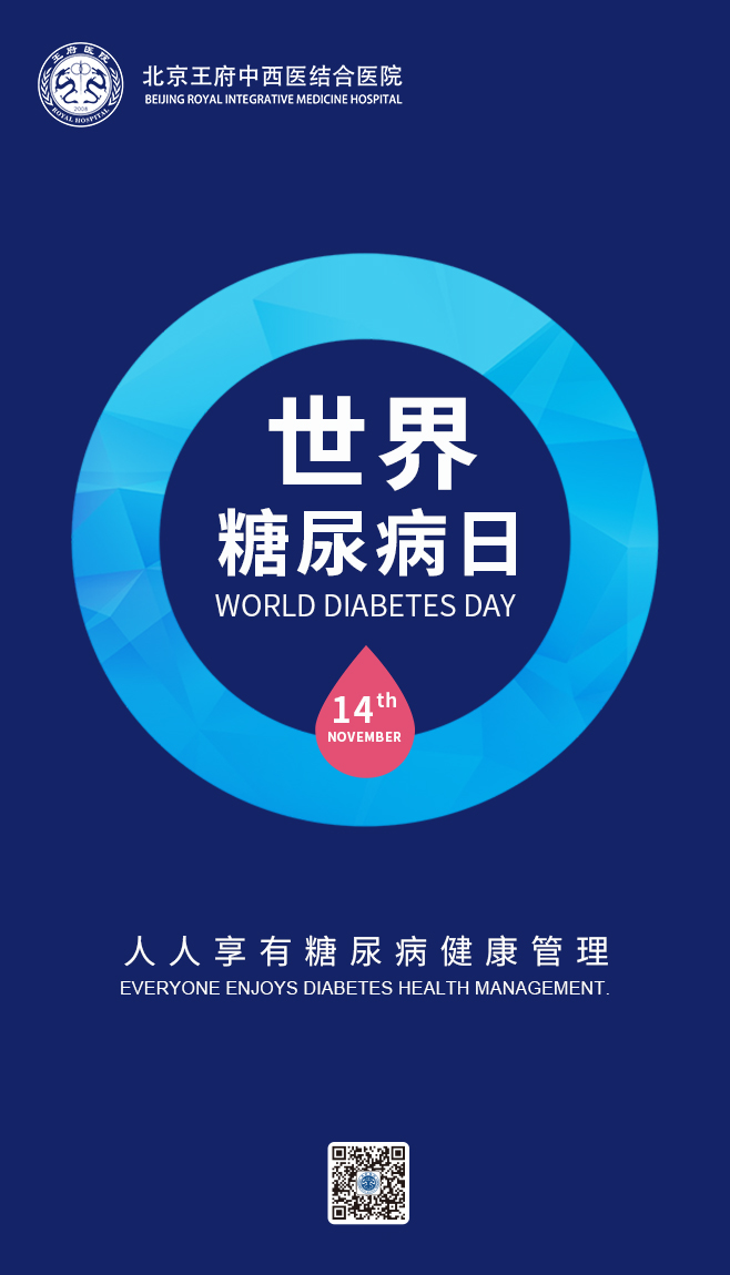 世界糖尿病日，关爱糖尿病患者！