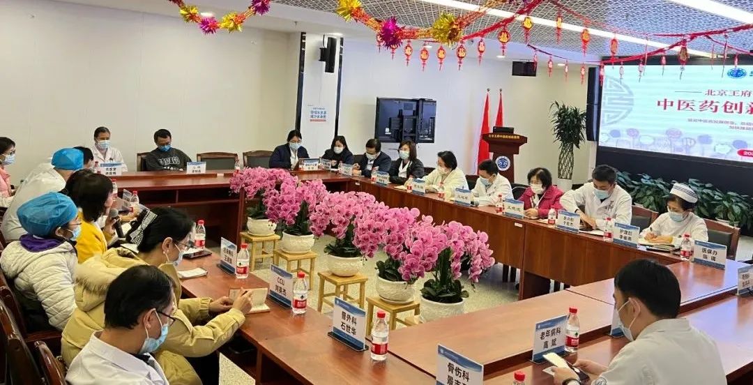 守正出新，中医自信——王府医院中医药创新发展座谈会顺利召开