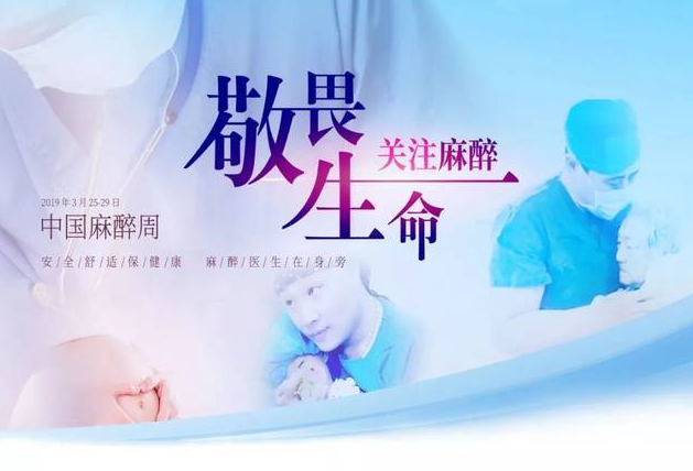 敬畏生命 关注麻醉——麻醉科，为患者提供更舒适的就医体验