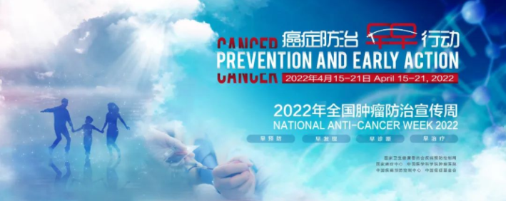 全国肿瘤防治宣传周丨癌症防治早早行动