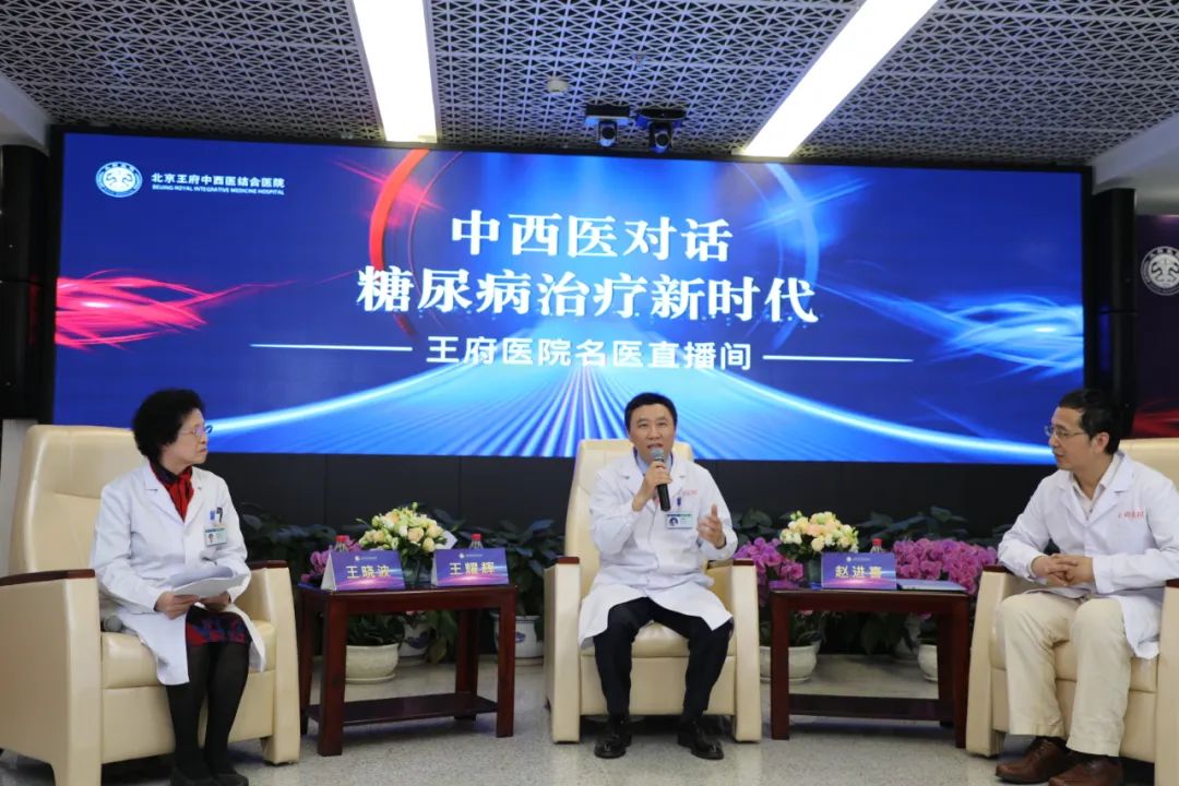 中西医对话——糖尿病治疗新时代 | 王府医院首期名医直播圆满落幕