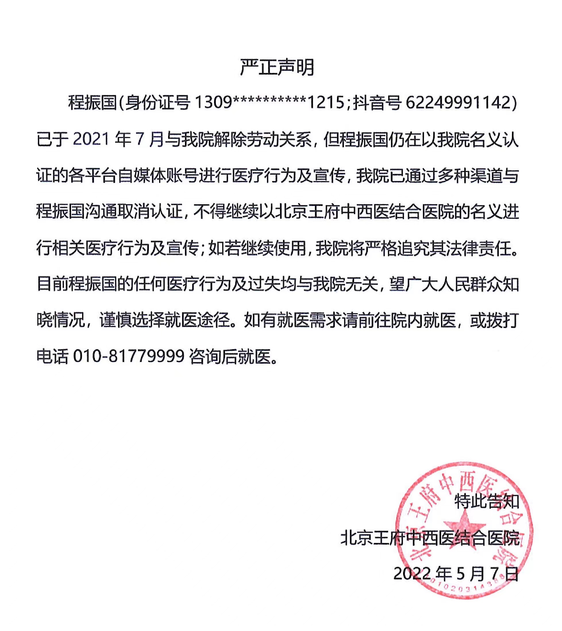 关于程振国已与我院解除劳动关系的严正声明