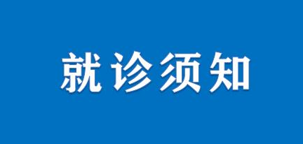 北京王府中西医结合医院疫情期间孕产妇就诊指引