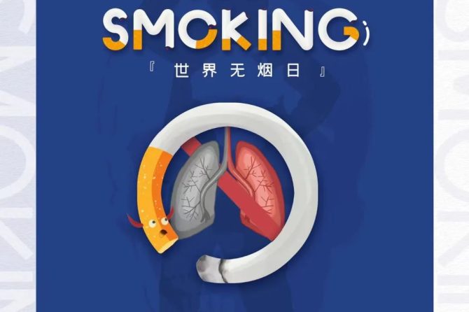 世界无烟日：肺结核患者，请马上戒掉你手中的烟！