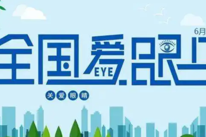 全国爱眼日——守护“睛”彩视界，点亮“光”明未来