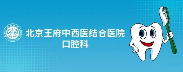 【专家出诊】王府医院口腔科邀请郅洁云教授出诊