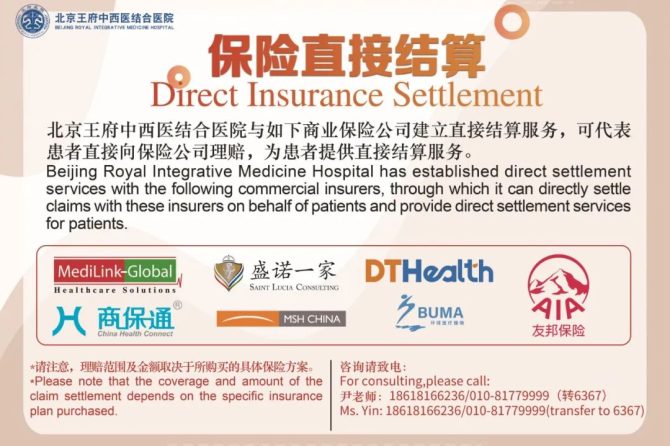 好消息 | 北京王府中西医结合医院开通多家商业保险直付服务，助力健康！