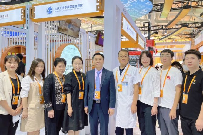 发展传统医药，推动人类健康共同体丨王府医院亮相2022年北京服贸会中医药展