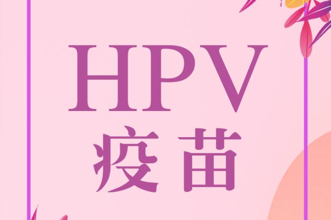 好消息 | 王府医院宫颈癌HPV疫苗可以预约了