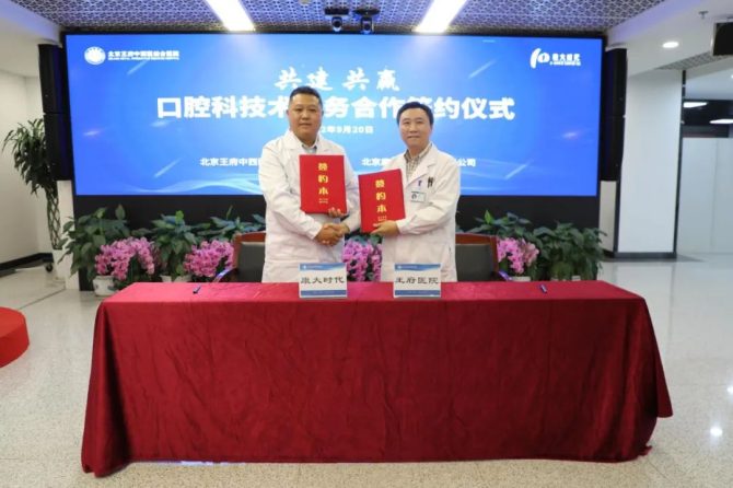 王府医院携手康大时代举办口腔科技术服务合作签约仪式