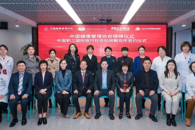 中国健康管理协会授牌仪式暨中国职工国际旅行社总社战略合作签约仪式圆满举行