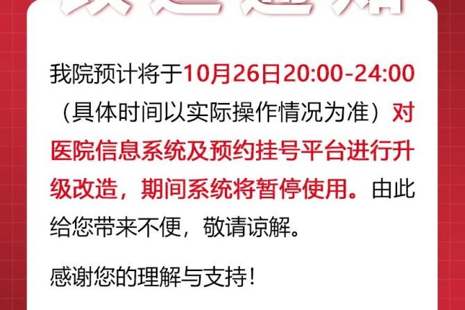 王府医院信息系统升级改造通知