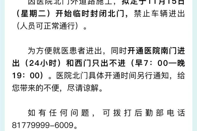 【通知】医院北门因道路施工临时封闭