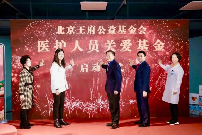 王府医院2022年度工作总结表彰大会暨北京王府公益基金会医护人员关爱基金启动仪式圆满召开