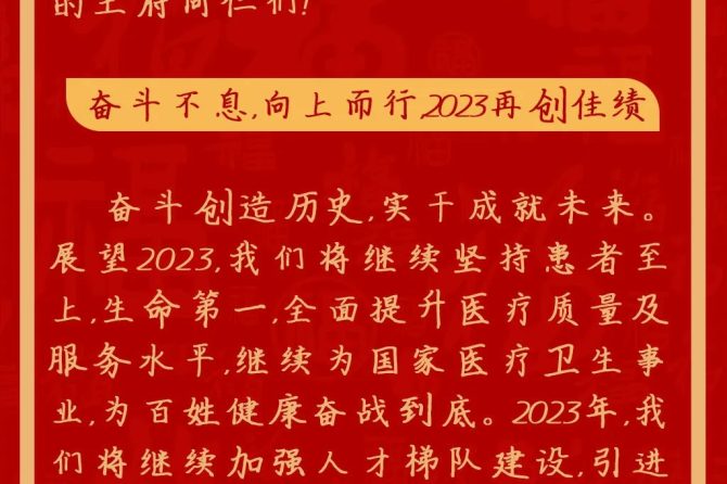 奋斗不息 向上而行——北京王府中西医结合医院王耀辉院长2023年新春贺词