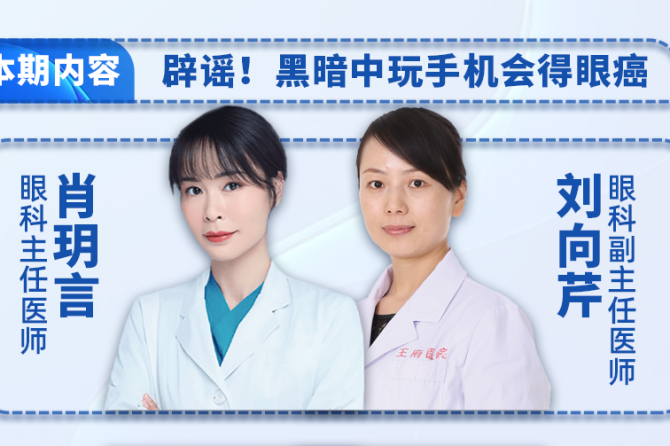 辟谣！黑暗中玩手机会得眼癌