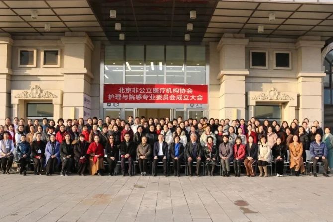 北京非公立医疗机构协会护理与院感专业委员会挂牌王府医院