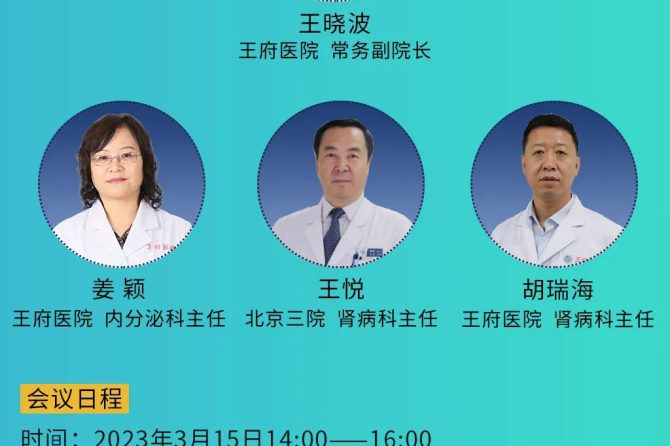 【学术预告】王府医院2023世界肾脏日学术活动，欢迎关注！