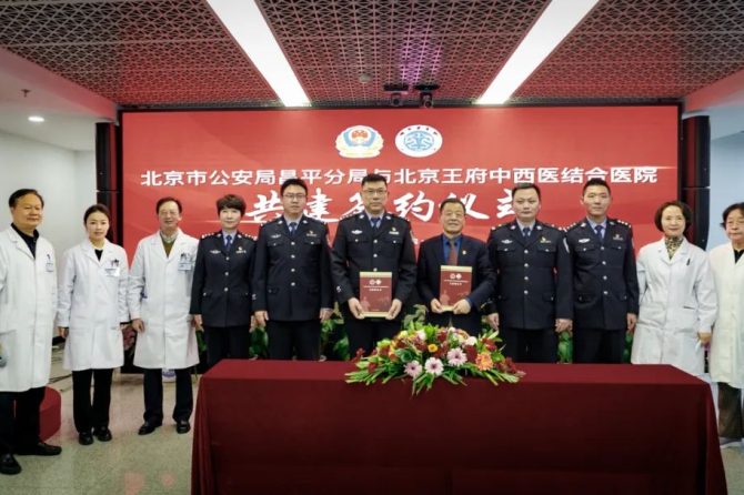 警医共建 共创平安——北京市公安局昌平分局与王府医院共建签约仪式圆满结束
