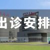 王府医院2023年清明节门诊临床各科室出诊安排
