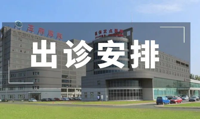 王府医院2023年清明节门诊临床各科室出诊安排