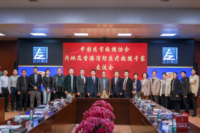 推动医疗合作新格局 探索急救领域新高地——内地及香港消防医疗救援专家齐聚法政集团