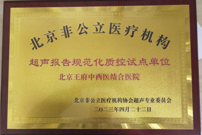 北京王府中西医结合医院荣获北京非公立医疗机构超声报告规范化质控试点单位