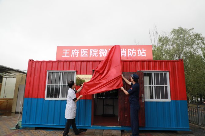 【平安医院】王府医院微型消防站正式启用