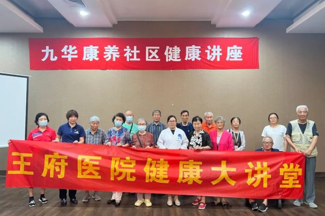 快速了解帕金森 | 王府医院健康大讲堂走进九华山庄