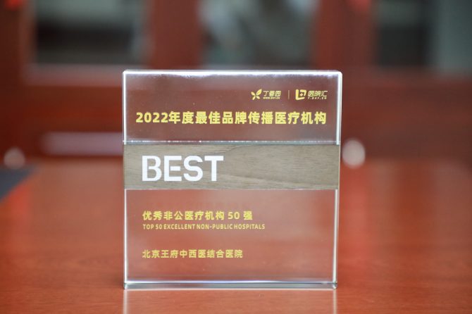 喜报 | 王府医院荣获第五届丁香园中国医院发展大会两项大奖