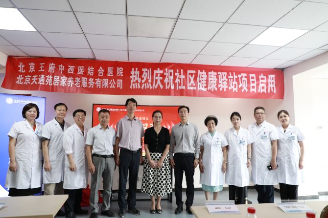 北京王府中西医结合医院首家“社区健康驿站”正式启用啦！