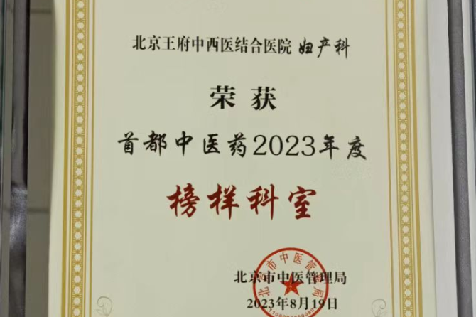 喜报！我院妇产科荣获首都中医药2023年度“榜样科室”称号