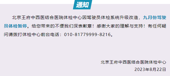 【通知】北京王府中西医结合医院关于暂停办理驾驶员体检业务的通知